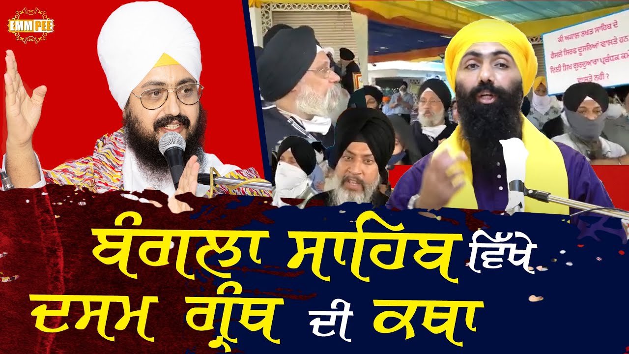 Bangla Sahib Delhi | ਬੰਗਲਾ ਸਾਹਿਬ ਵਿਖੇ ਦਸਮ ਗ੍ਰੰਥ ਦੀ ਕਥਾ | 5.9.2020 | Dhadrianwale