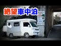 【直進禁止】車中泊でどこまでいけるか | 激坂の峠に限界集落、軽キャンピングカーと日本の秘境を駆け巡るハードな企画