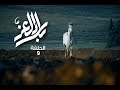     09 بلاد العز الحلقة 09