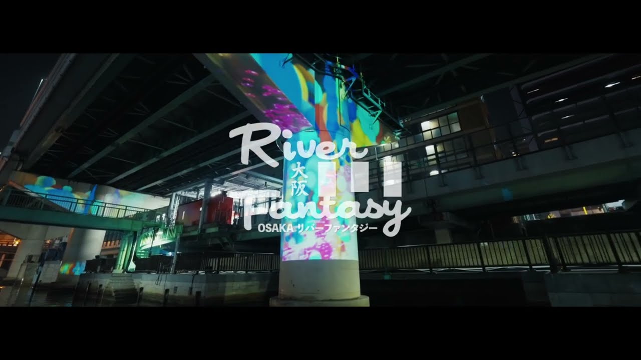 演出範囲650m 水都を体感する『水辺のプロジェクションマッピング