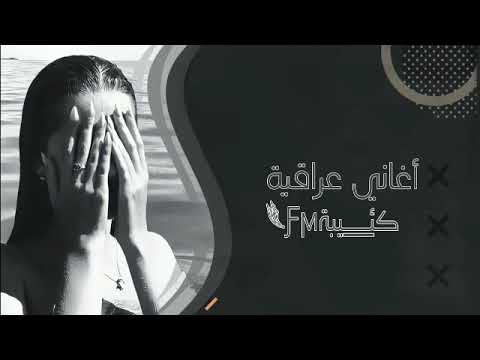ارشيف عراقي كلها تحب ونيني عاجبها دمعت عيني ماينلام بطيئ