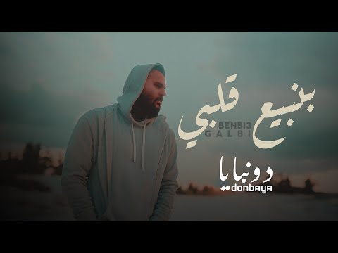  3  دونبايا بنبيع قلبي