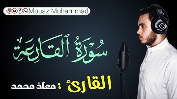 سورة القارعه: معاذ محمد