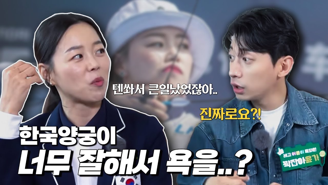 ”한국양궁 십세X“ 한국양궁이 너무 잘해서 욕을 했다고요..?! | 양궁 장혜진