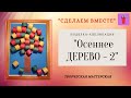 Осенняя поделка из бумаги и картона. Объёмное дерево. Легко!