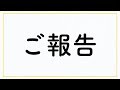 【ご報告】パオパオチャンネルとしての活動を休止致します