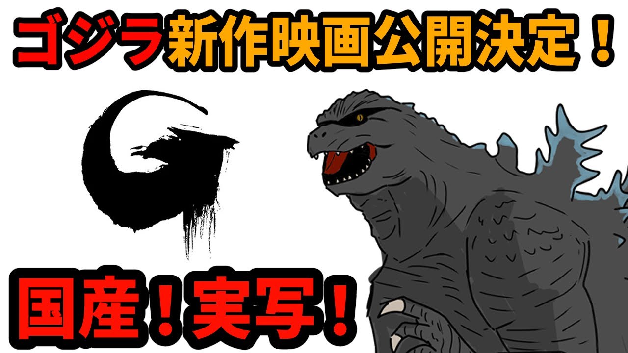 ゴジラ新作映画公開決定‼ - YouTube