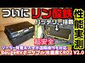 【ついに登場】ポータブル冷蔵庫に超安全なリン酸鉄バッテリー搭載 単独駆動やソーラー発電、スマホ操作にも対応した高機能モデル 真夏のアウトドアや車内も安心 BougeRVポータブル冷蔵庫CRD2V2