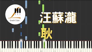 汪蘇瀧 Silence Wang 耿 電影 最好的我們 畢業季主題曲 鋼琴教學 Synthesia 琴譜