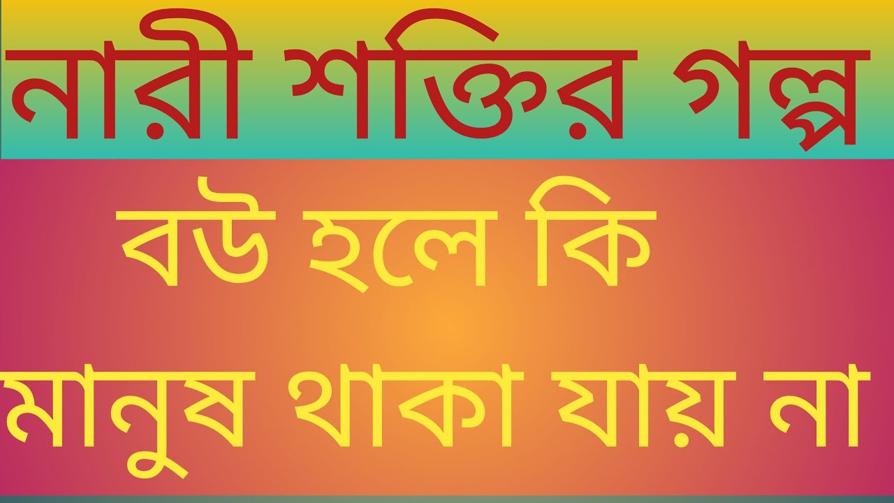বউ না মানুষ? সত্যিটা জানলে কাঁদবেন! “Wife or Human?”#BouNaManush#বউ_না_মানুষ