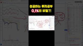 지능이 낮아도 성공하는 0.1% 공부법의 비밀 #shorts #쇼츠