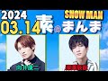 Snow Manの「素のまんま」「すのまんま」向井康二,深澤辰哉 2024年03月14日