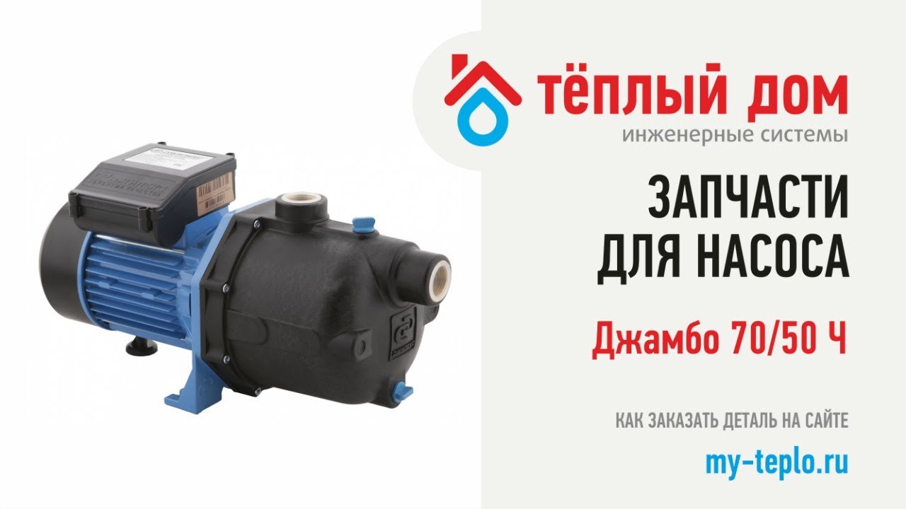 Запчасти Джамбо 70/50 Ч: как подобрать и купить запчасти для насоса ...