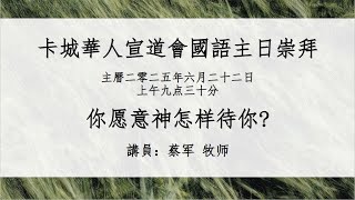 2025-06-22 CCAC卡城华人宣道会国语堂在线崇拜