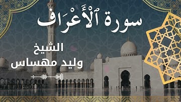سورة الأعراف بصوت الشيخ وليد مهساس #وليد_مهساس
