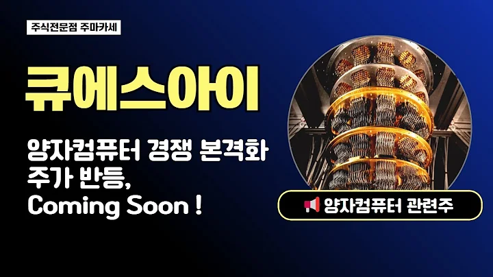 큐에스아이 주가전망 | 양자컴퓨터 경쟁 본격화! 주가 반등 가능성, 지금이 투자할 타이밍일까?