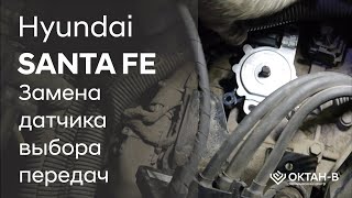 ✅Замена датчика выбора передач/Hyundai SANTA FE