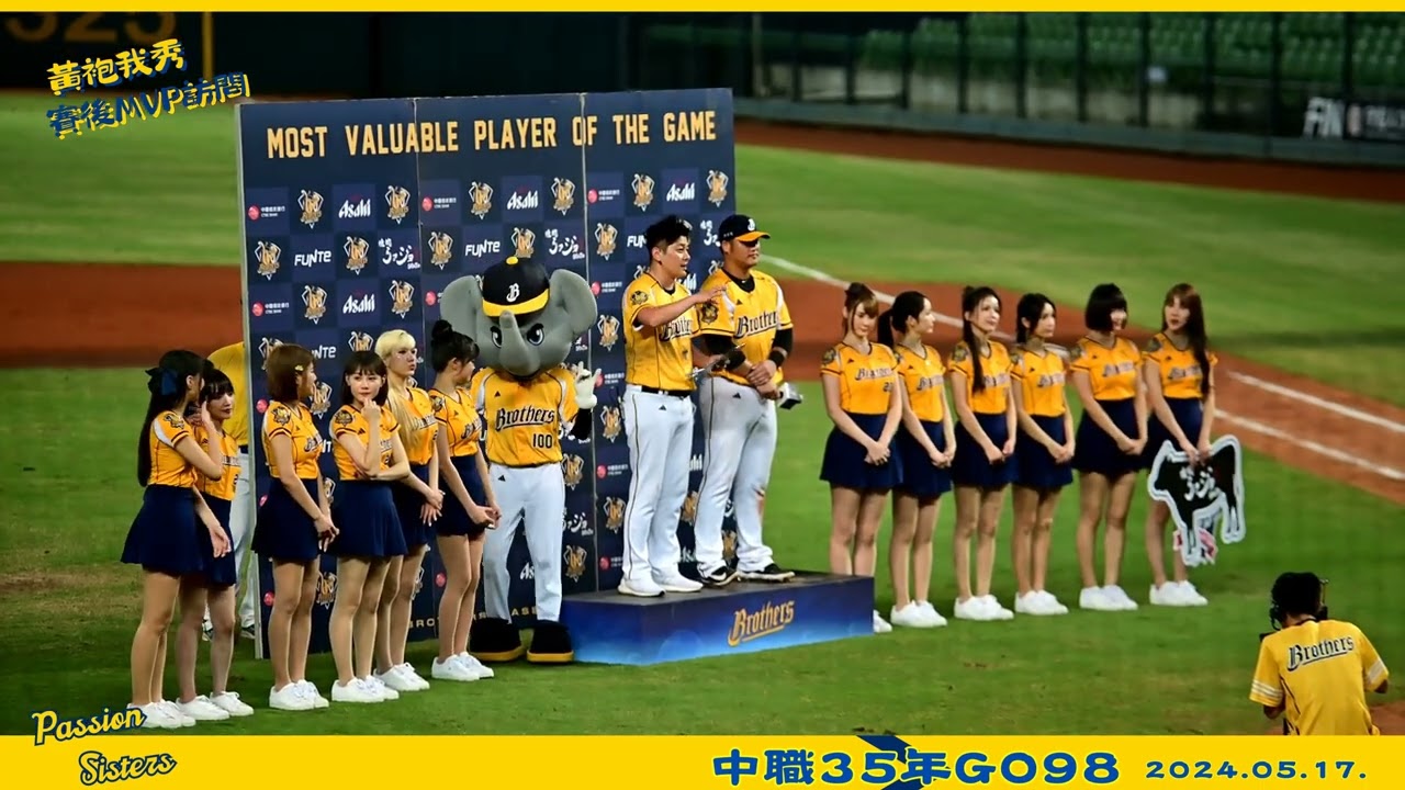 中信兄弟Passion Sisters~陳俊秀~黃袍我秀~賽後訪問~想對前隊友說的話&小翔代打16蹲feat.凱蒂@2024.05.17.中職35年G098~中信兄弟VS樂天桃猿