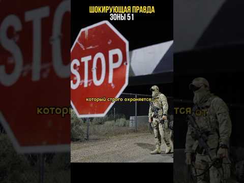 Тайна ЗОНЫ 51 раскрыта