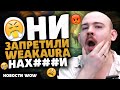ОНИ ЗАПРЕТИЛИ WEAKAURA НАХ*Й!! НОВОСТИ WOW 11.2 - 11.2.5 WORLD OF WARCRAFT WOW! MIDNIGHT