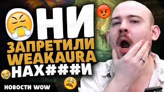 картинка: ОНИ ЗАПРЕТИЛИ WEAKAURA НАХ*Й!! НОВОСТИ WOW 11.2 - 11.2.5 WORLD OF WARCRAFT WOW! MIDNIGHT
