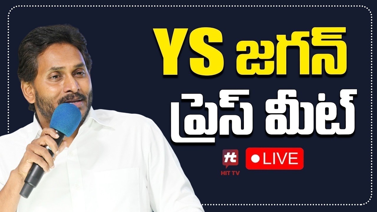 LIVE : YS జగన్ సంచలన ప్రెస్ మీట్.. | YS Jagan Mohan Reddy Press Meet ...
