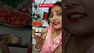 Shri Krishna bhajan#Radhika Gori Se 🥰#bhaktisong #trending #bhajan #viralreels #ytshorts