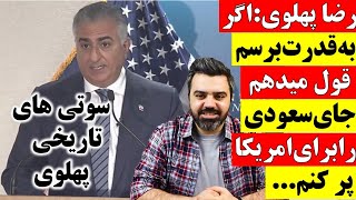 سوتی تاریخی شاهزاده رضا ربع پهلوی : اگر به قدرت برسم جای سعودی را برای آمریکا پر خواهم کرد