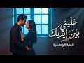 خل يني بين إيديك أغنية حب رومانسية جديدة 2026 Arabic Romantic Song