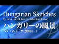 ハンガリーの風景 (全曲)／ベラ・バルトーク(黒川圭一)／Hungarian Sketches by Bela Bartok (arr. Keiichi Kurokawa) YDAB-A04