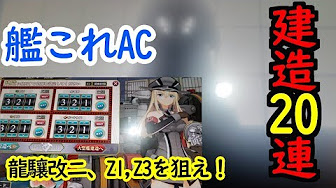 建造 艦これアーケード Youtube