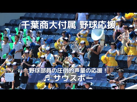 千葉商大付属 野球応援「サウスポー」野球部員の圧倒的声量の応援！（千葉県高校野球応援2018）