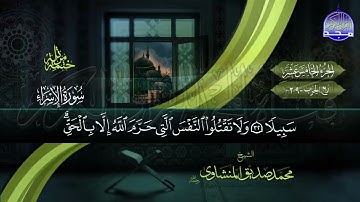 القرآن الكريم الجزء الخامس عشر بصوت الشيخ محمد صديق المنشاوي