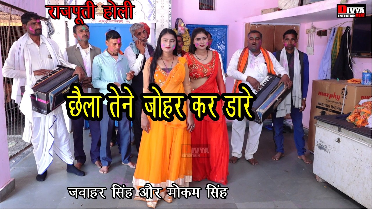 2026 Holi Song Rajputi Holi छेला तेने जौहर कर डारे Jawahar Singh और Mokam singh की राजपूती होली
