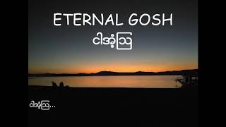 Video thumbnail of "Eternal Gosh - ငါအံ့ဩ Lyrics"