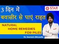 Home remides for piles pain in hindi bawasir ke ilaj ke liye gharelu ilaj      