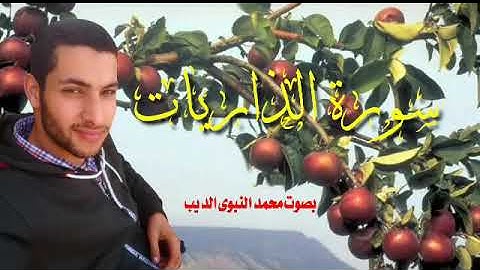 سورة الذاريات من افضل التسجيلات النادره