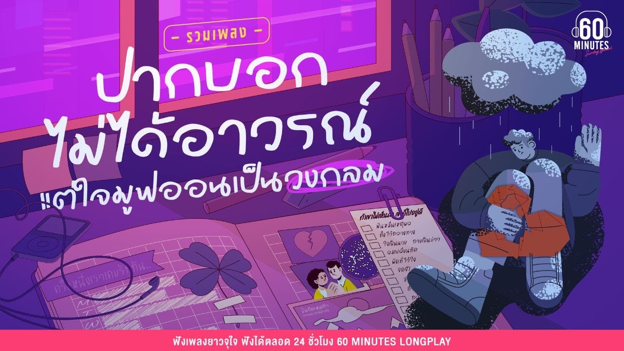 Sunday Special รวมเพลงปากบอกไม่ได้อาวรณ์ แต่ใจมูฟออนเป็นวงกลม  【LONGPLAY】