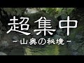 【山奥の秘境/プロ撮影】超集中できる自然音。ポモドーロテクニック６セット。25分×5分タイマー【作業用BGM/仕事用BGM/勉強用BGM】