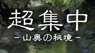 【山奥の秘境\/プロ撮影】超集中できる自然音。ポモドーロテクニック６セット。25分×5分タイマー【作業用BGM\/仕事用BGM\/勉強用BGM】