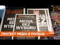 Масштабный протест в Польше: медиа против налога на рекламу