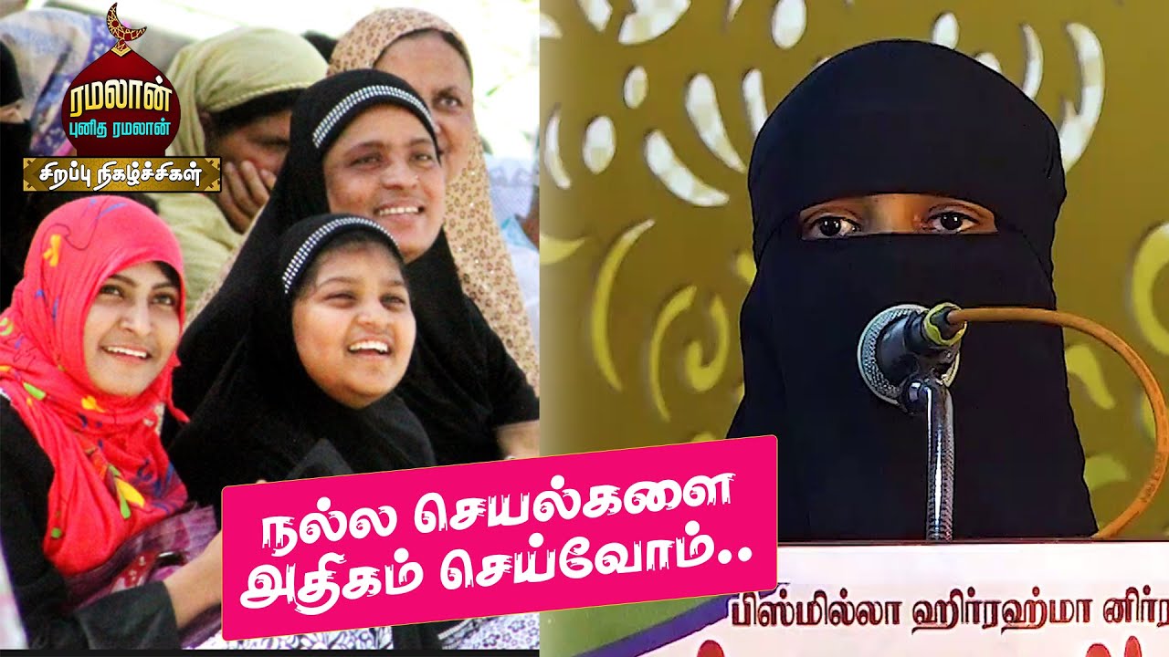 நல்ல செயல்களை அதிகம் செய்வோம் ! .. ரமலான் புனித ரமலான் | RAMZAN SPECIAL ...