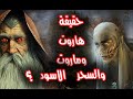 قصة هاروت وماروت، وهل هم حقا من الملائكة ام الشيطان؟  إليك الحقيقة!