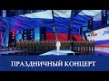 Праздничный концерт "ДЕНЬ РОССИИ 2020"
