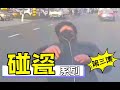 碰瓷合集 第3集：请开始你的拙劣表演 SCAMMERS Caught in the Act #3 [CHINA]