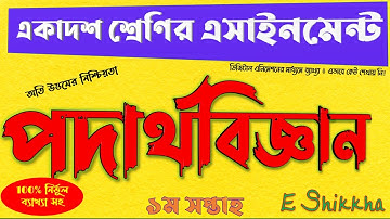 HSC Exam 2022 Physics 1st Paper Assignment Solution Answer 2021 || পদার্থবিজ্ঞান অ্যাসাইনমেন্ট ২০২২
