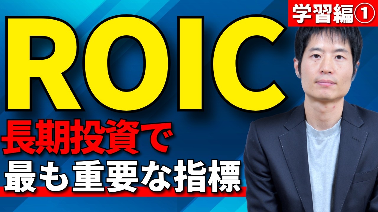 学習編①：ROICを見れば事業の強さが理解できる