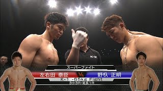 【】2015.11.21 左右田泰臣 vs 野杁正明／K-1 -65kg Fight