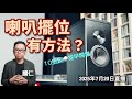 直播 Ep65 打風吹水 喇叭擺位有方法 Ai字幕未校對 直播 Ep65 打風吹水 喇叭擺位有方法 Ai字幕未校對