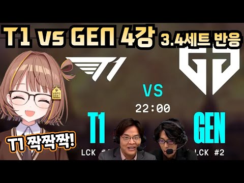 [브이스포] T1 vs GEN 4강 3/4세트 유우히와 일본 해설진 반응 [센도 유우히]